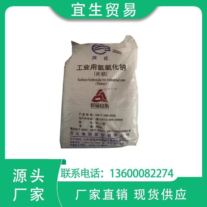 一级代理 山东滨化片碱 工业级氢氧化钠 含量98.5%