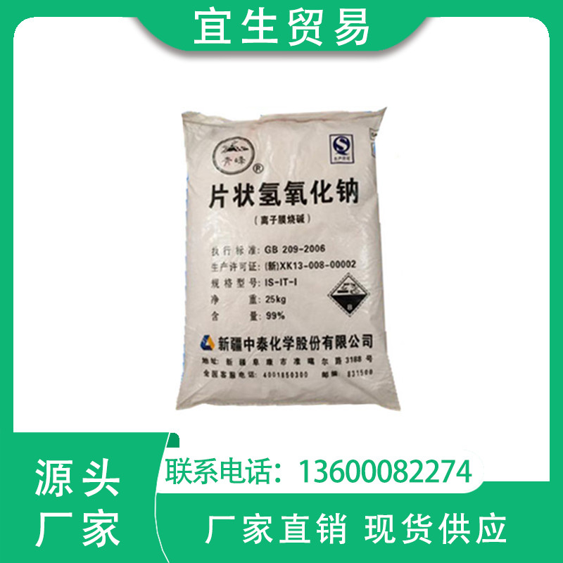 一级代理 中泰片碱 工业级氢氧化钠 含量98.5%
