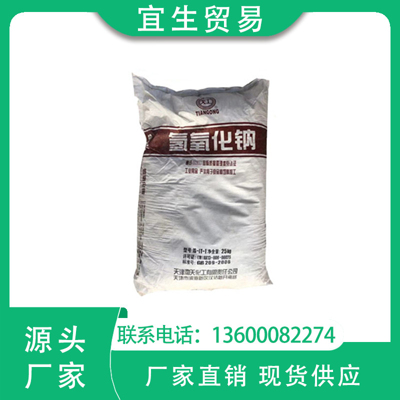 一级代理 天工正品片碱 工业级氢氧化钠 原装正品 质量保证