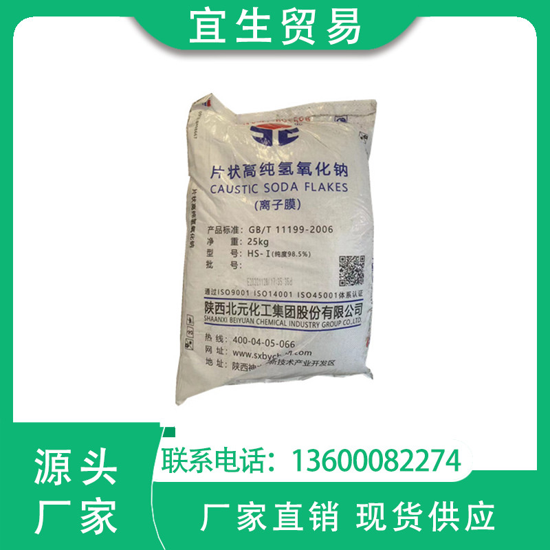 一级代理 陕西北元片碱 氢氧化钠 污水处理用 含量98.5%