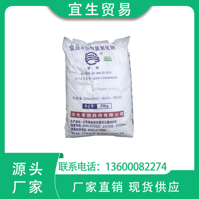 一级代理 山东滨化食品级片碱 食用氢氧化钠 含量99%