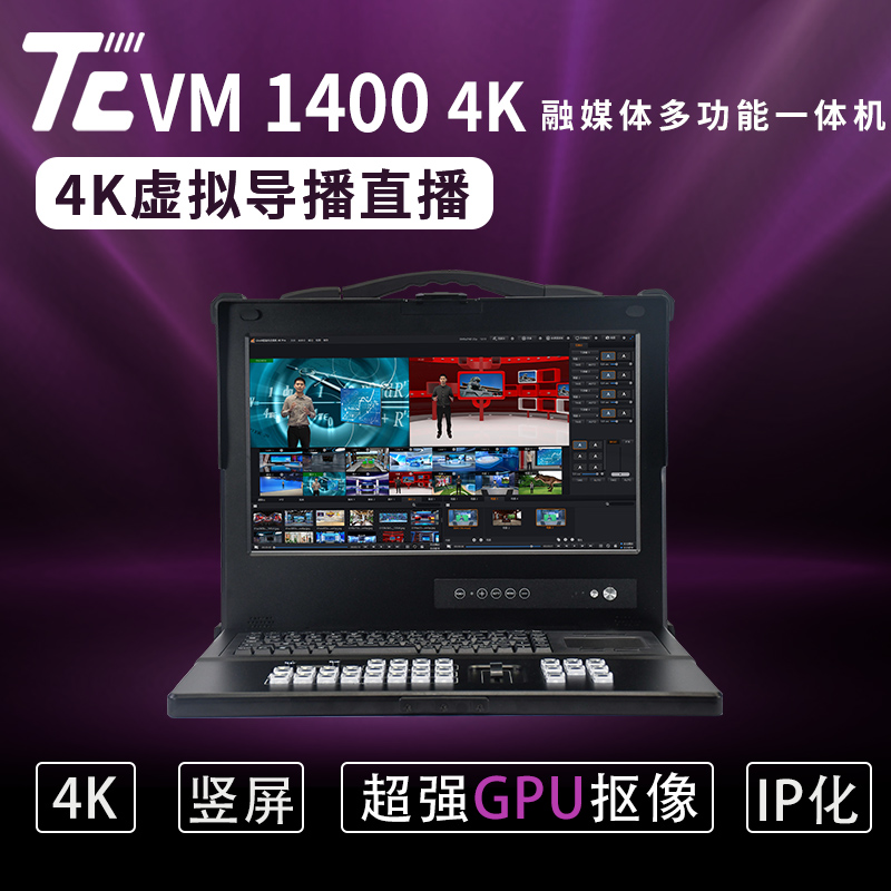 天创华视TC-VM1400 4K 虚拟演播室 导播直播一体机