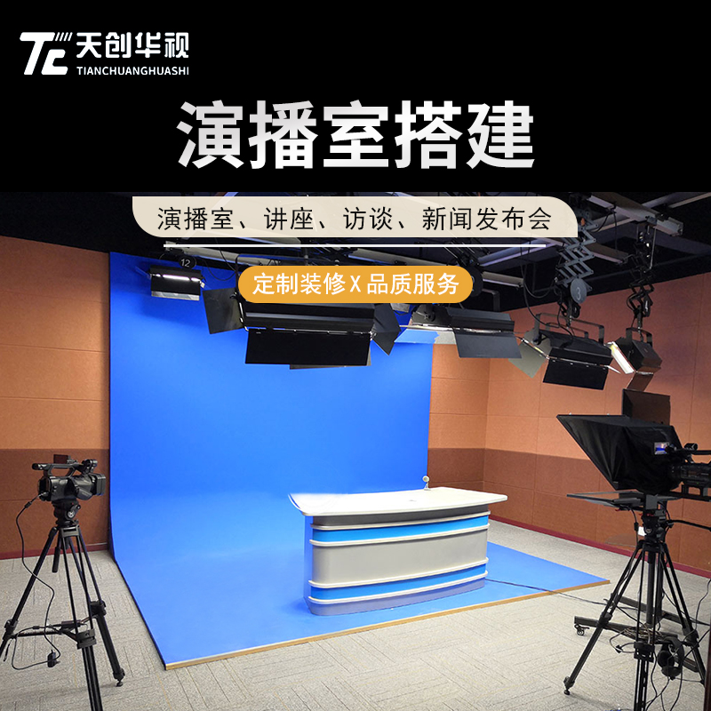天创华视 虚拟演播室 融合媒体制作系统 校园电视台搭建方案