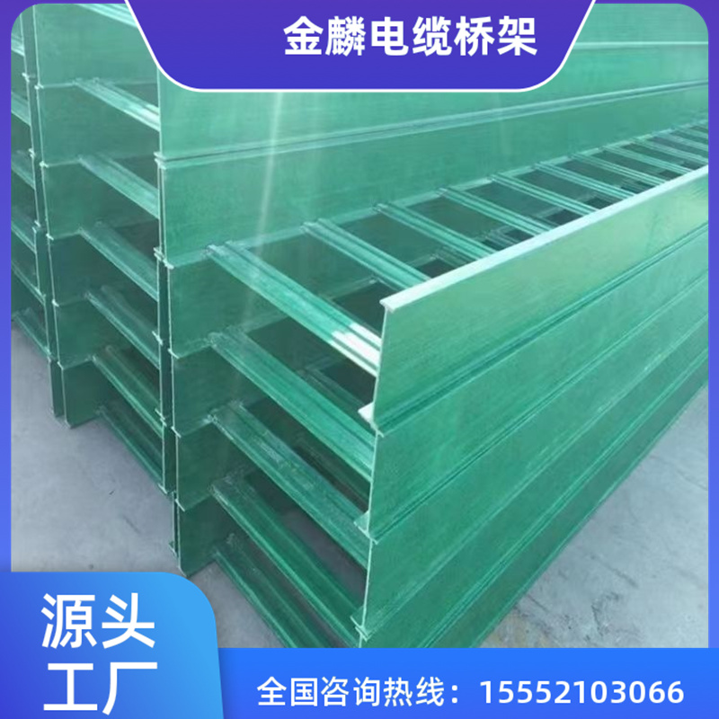 金麟 玻璃钢电缆桥架  质量稳定 承载力高