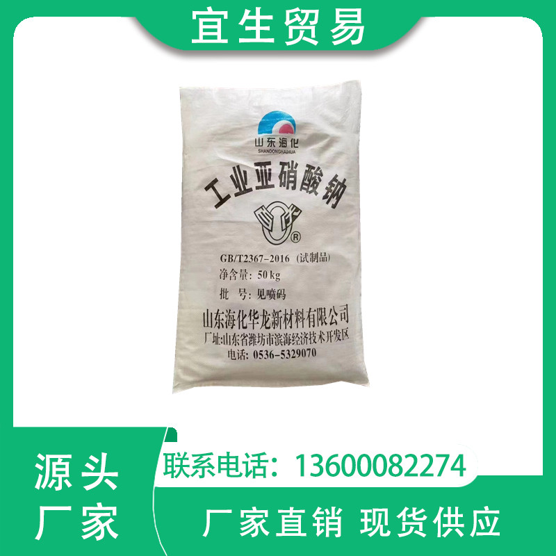 一级代理 山东海化亚硝酸钠 工业级 50KG/包 广州现货出售