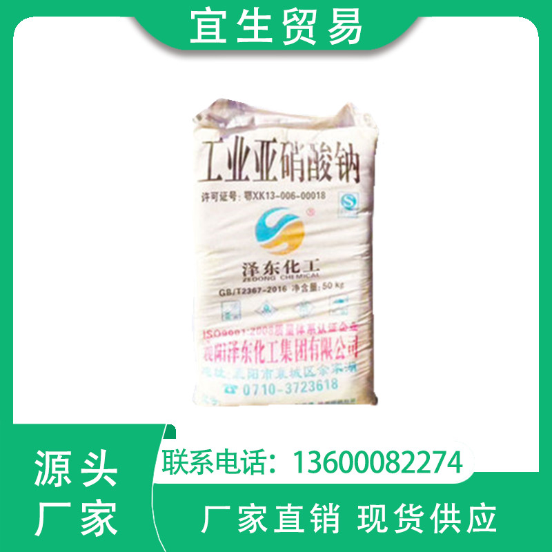 一级代理 泽东亚硝酸钠 质量保证 价格优势 欢迎咨询