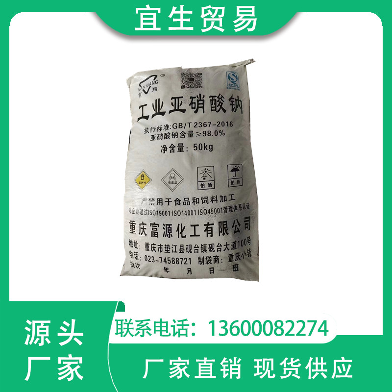 一级代理 重庆富源亚硝酸钠 广州仓库现货供应 价格优势