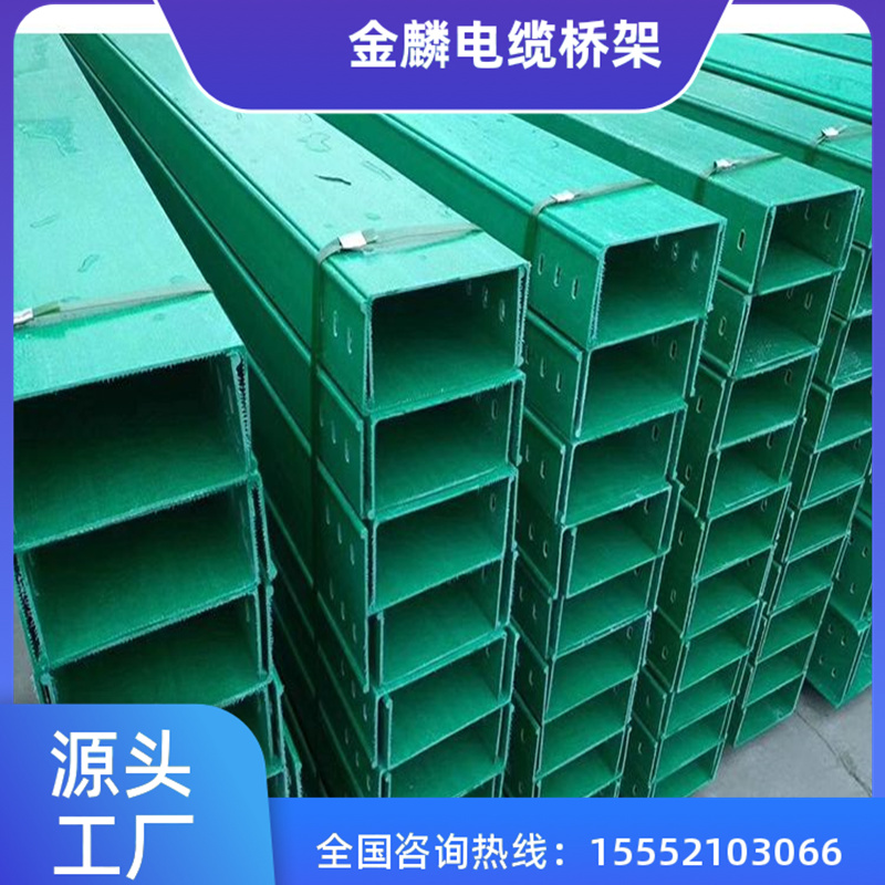 金麟 厂家直销玻璃钢桥架  规格多样可定制