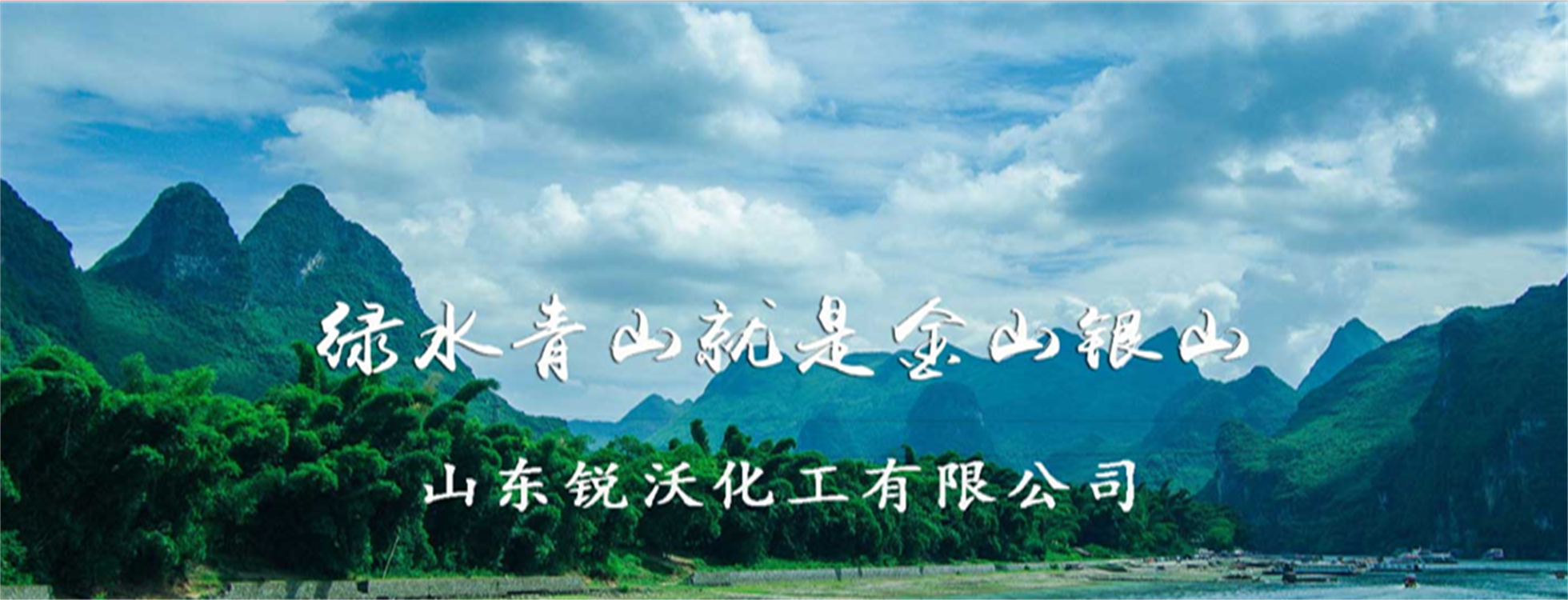 山东锐沃化工有限公司