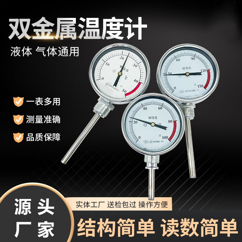 WSS-481不锈钢双金属温度计可调节轴向径向万向指针式工业温度计