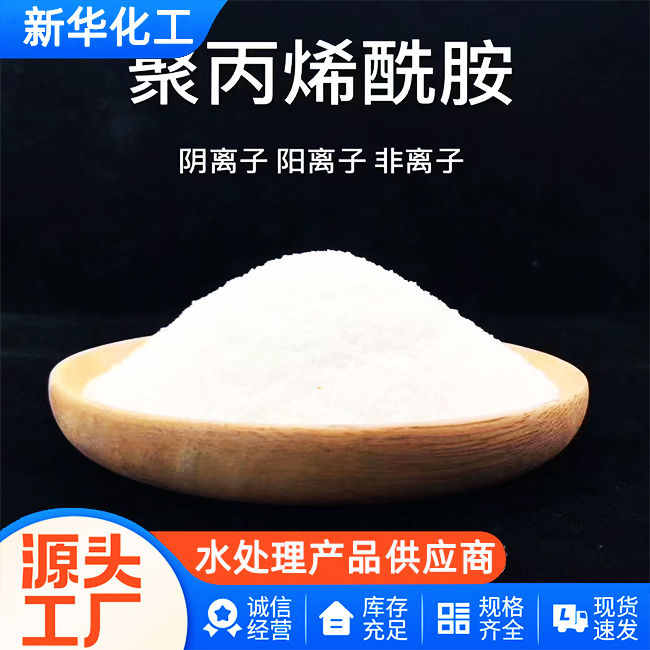 聚丙烯酰胺厂家-批发价供货