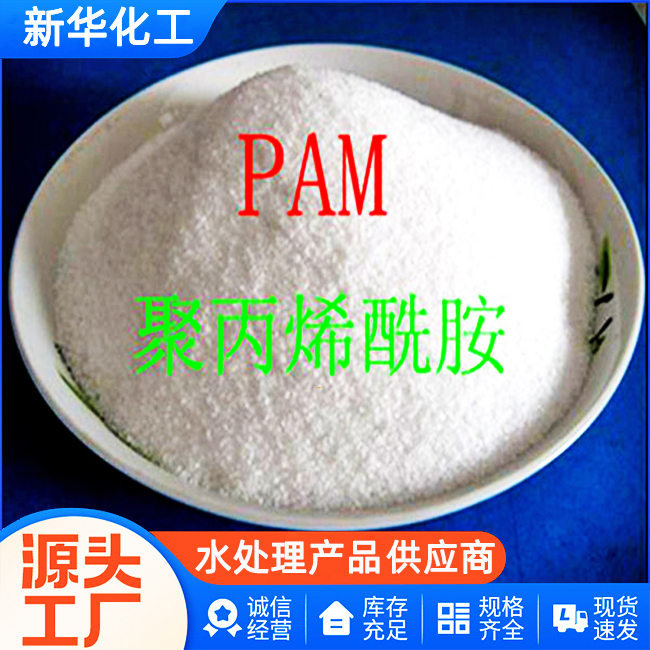PAM聚丙烯酰胺批发-质优价廉