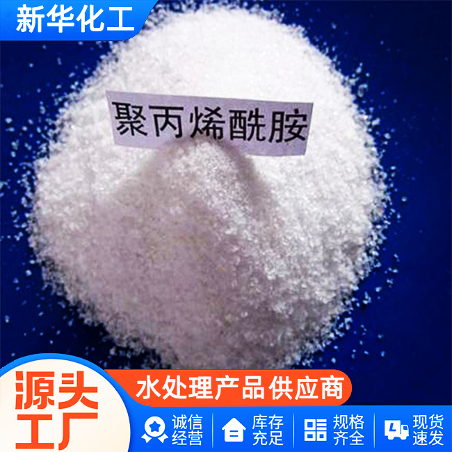 聚丙烯酰胺厂家电话-质量保障-价格优惠