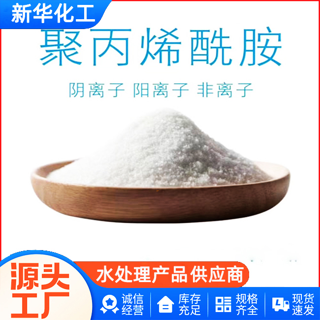 源头工厂-聚丙烯酰胺-厂家直销