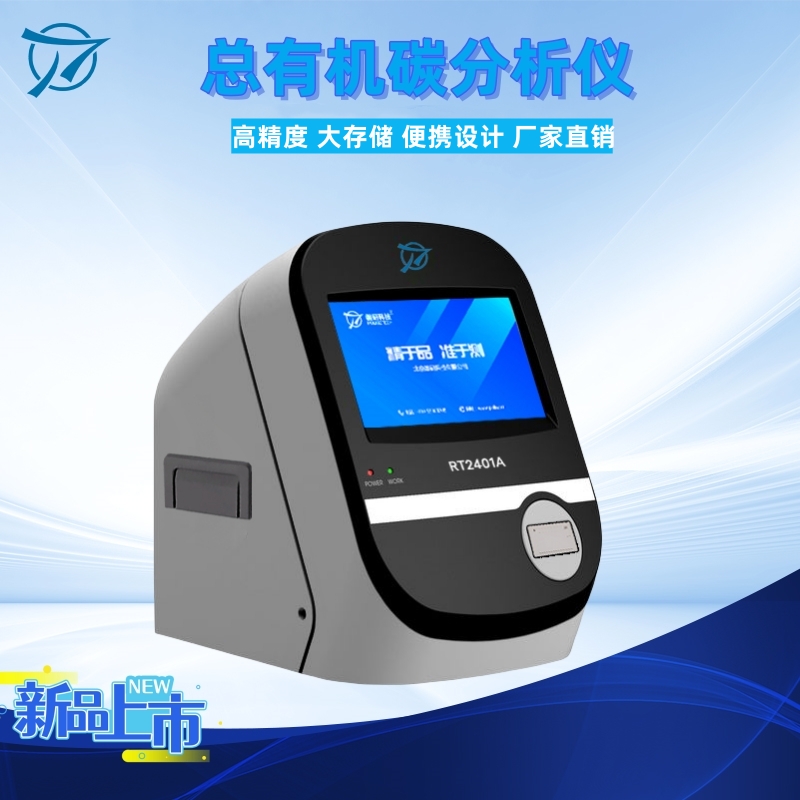 新款电导率法总有机碳分析仪RT2401A 检测药用水纯水toc符合药典