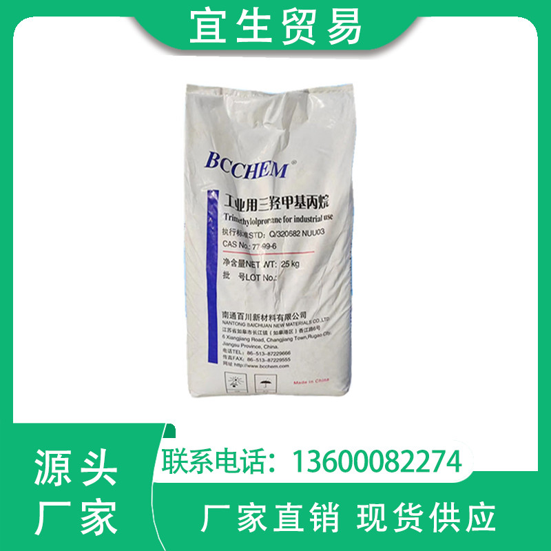 一手供应 百川三羟甲基丙烷TMP 增塑表面活性润湿剂