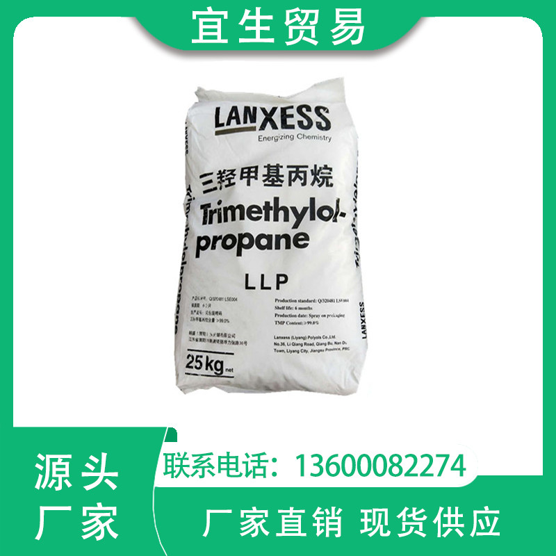 一手供应 朗盛三羟甲基丙烷TMP 稳定合成树脂原料