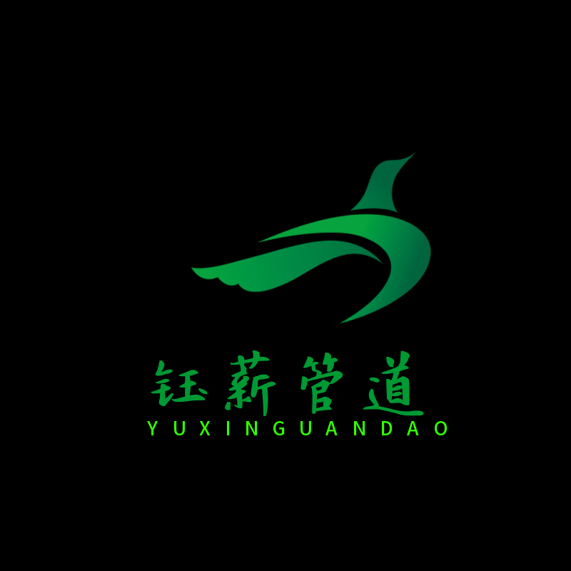 河北钰薪管道制造有限公司
