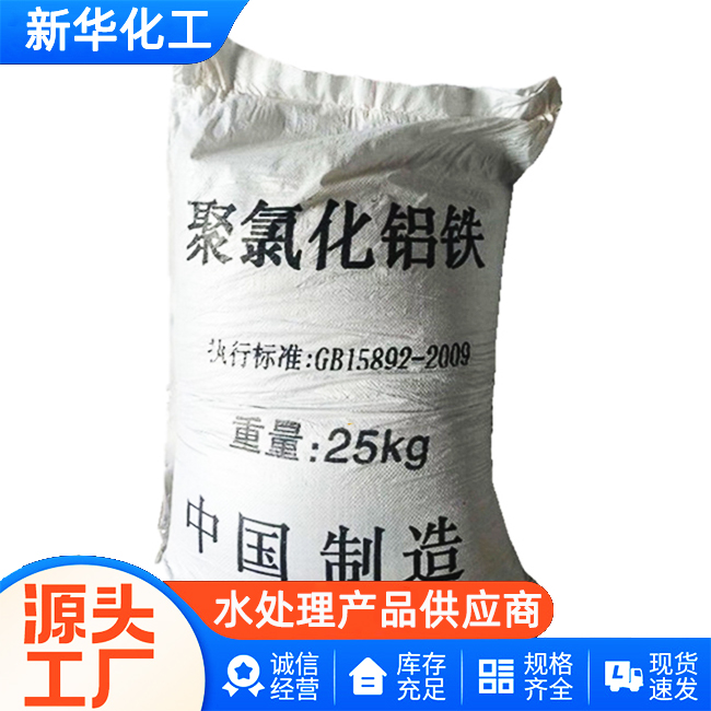 聚合氯化铝铁工厂直销-批发价格