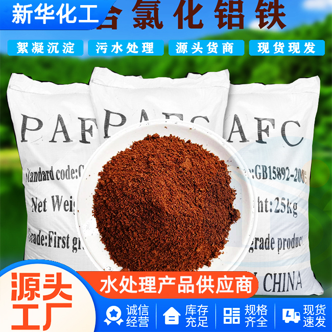 聚合氯化铝铁生产厂家-质优价廉