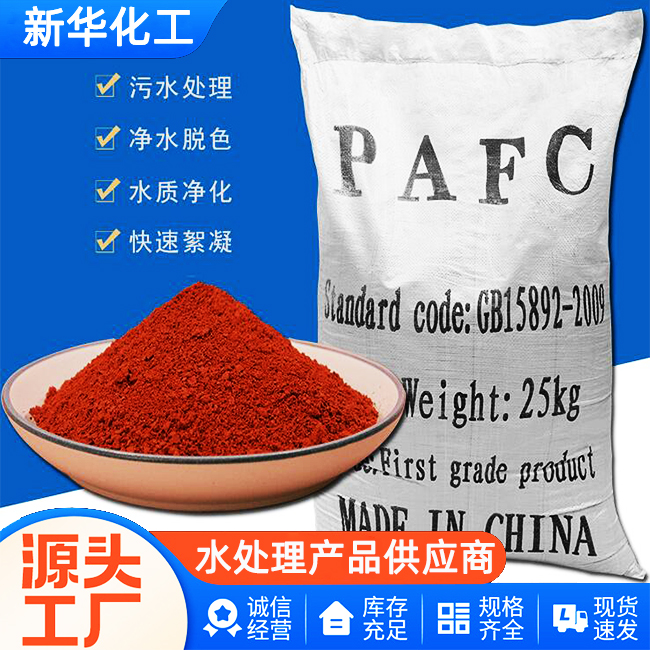 PAFC聚合氯化铝铁-老牌厂家-值得信赖