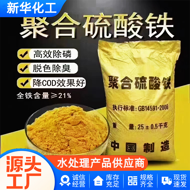 聚合硫酸铁批发价格-厂家直供