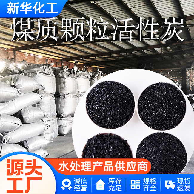 批发价供货-库存充足-煤质颗粒活性炭