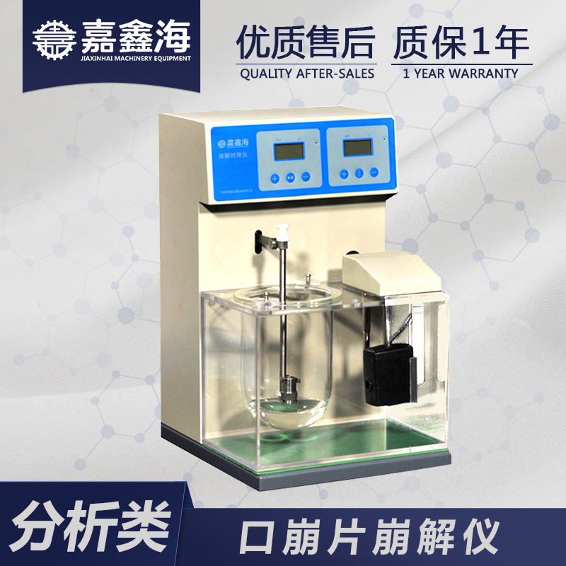 嘉鑫海口崩片崩解仪KB-1 采用单杯单篮结构，每台仪器配备一支崩解篮