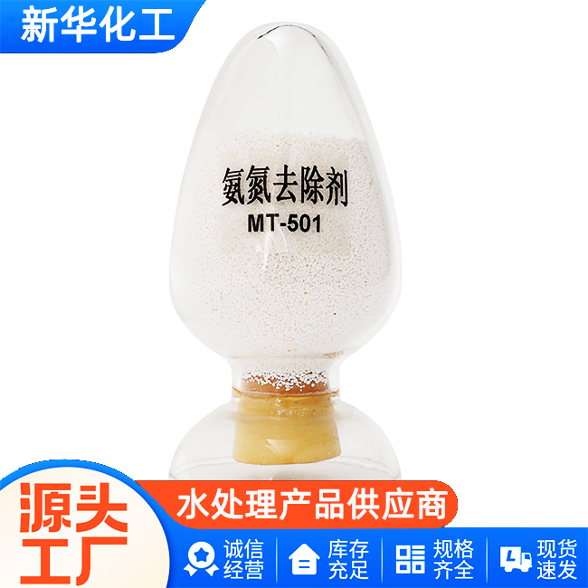 氨氮去除剂批发直供-老牌厂家-值得信赖
