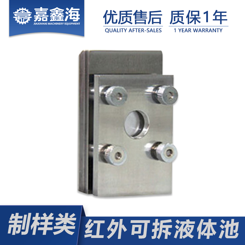 嘉鑫海 可拆液体池 HF-7 适配进口国产傅里叶红外光谱仪