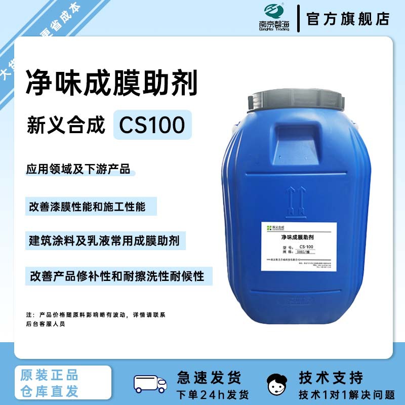 义合成净味成膜助剂CS100乳液粘合剂用环境友好型成膜促进剂