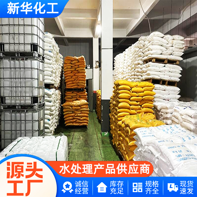 源头工厂直供-污水处理剂-新华化工
