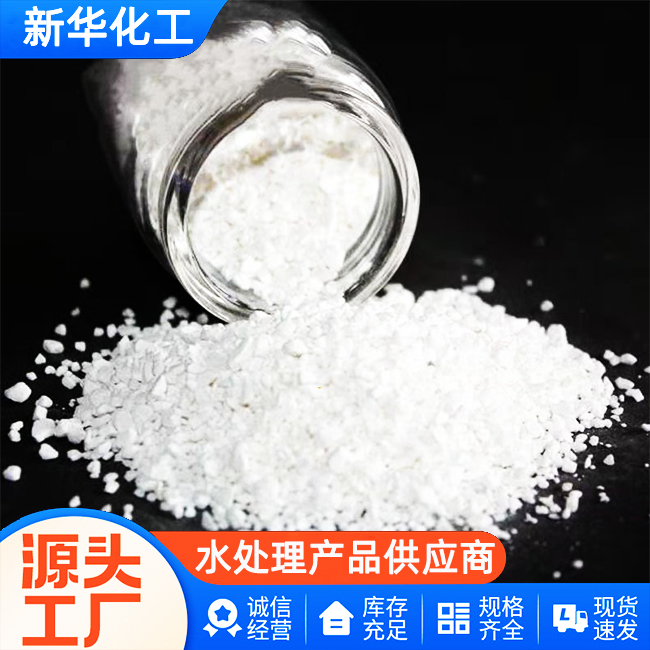 源头工厂-污水处理药剂-新华化工