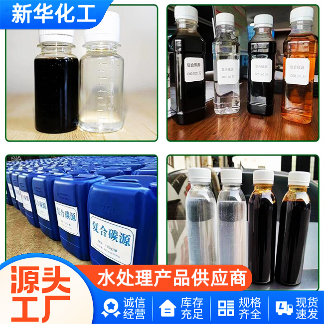 源头工厂直供-复合碳源-新华化工