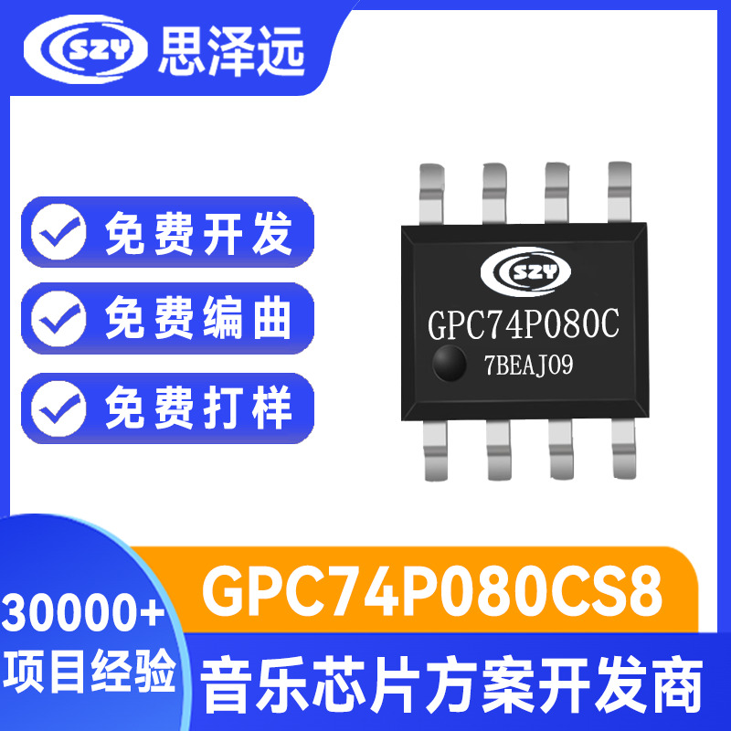 GPC语音芯片GPC74P080C GPC74P080B  80秒语音ic 4位单片机IC