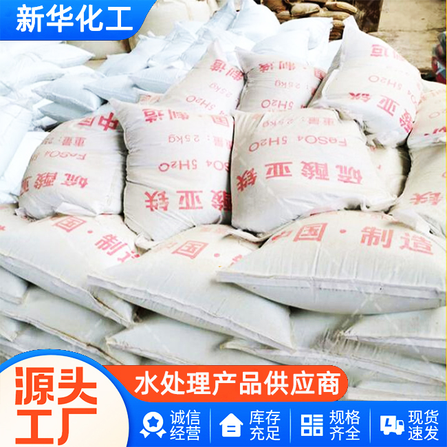 源头工厂-硫酸亚铁-现货供应
