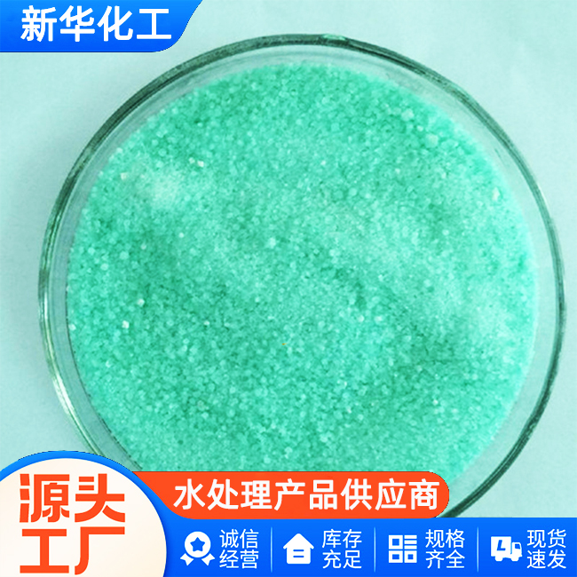 源头工厂直供-硫酸亚铁-新华化工