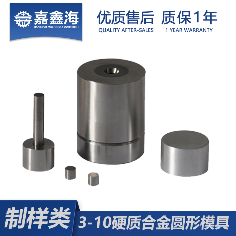 嘉鑫海 硬质合金模具3-10mm 压片模具