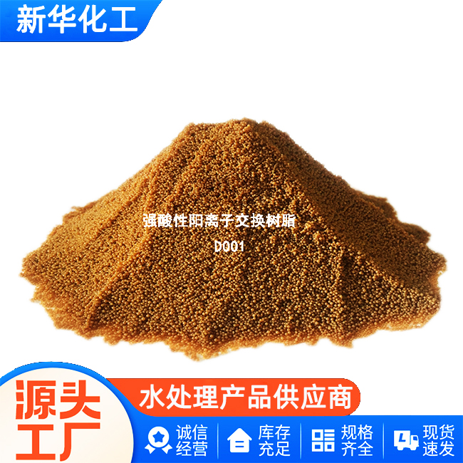 源头工厂-阴阳离子交换树脂-现货供应