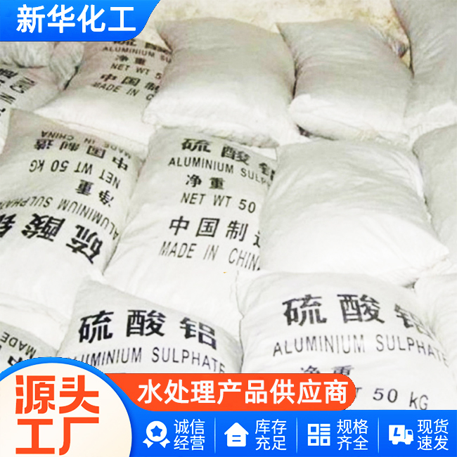 源头工厂-硫酸铝-现货充足