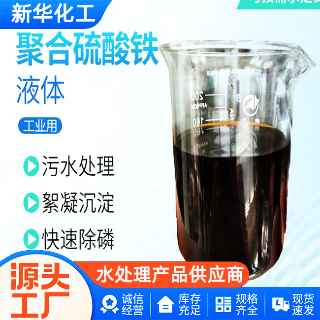聚铁液体厂家-工厂直供-质量可靠