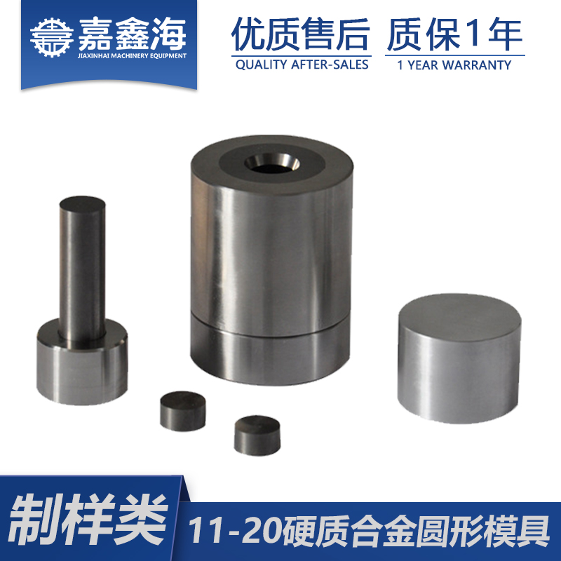 嘉鑫海 硬质合金模具11-20mm 压片模具