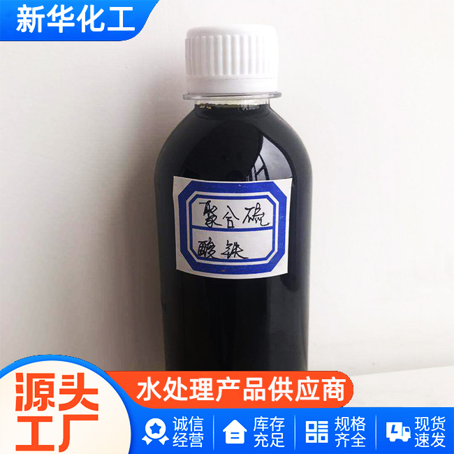 源头工厂直销-聚铁液体-新华化工