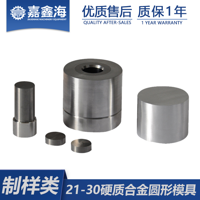 嘉鑫海 硬质合金模具21-30mm 粉末压片机模具