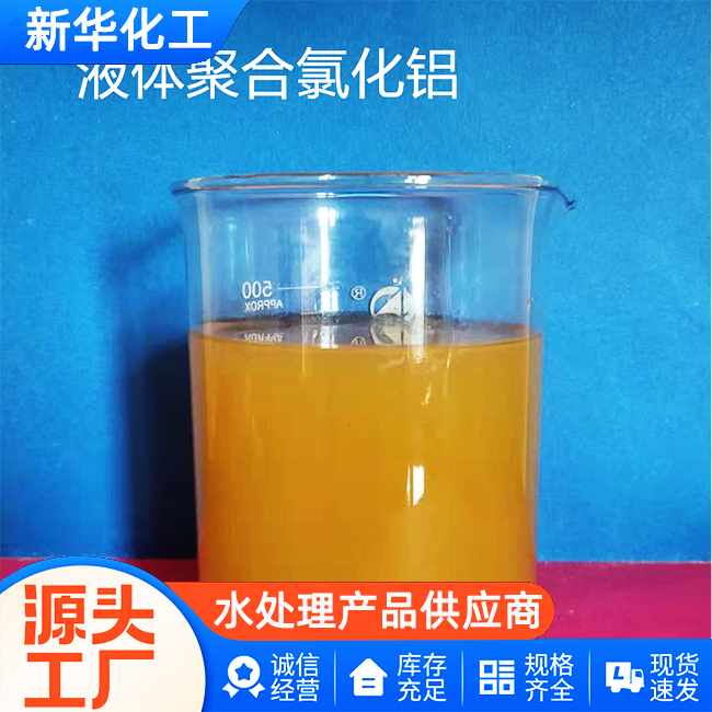 聚铝液体厂家-工厂直供-质优价廉