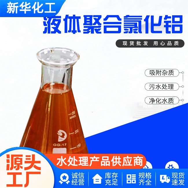 聚铝液体厂家直供-老牌工厂-值得信赖