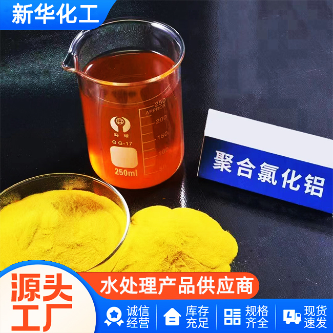 源头工厂直销-聚铝液体-新华化工