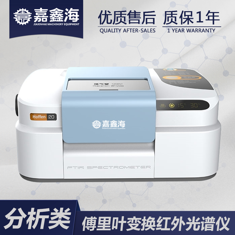 嘉鑫海 Hoffen-20傅里叶红外光谱仪