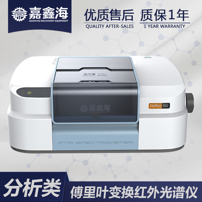 嘉鑫海 Hoffen-50傅里叶红外光谱仪