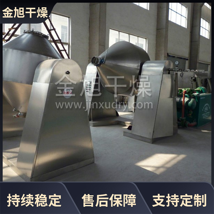 全脂奶粉干燥机 双锥回转真空干燥机 可非标定制 金旭干燥